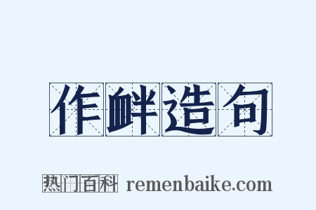 作衅造句是什么意思的图片